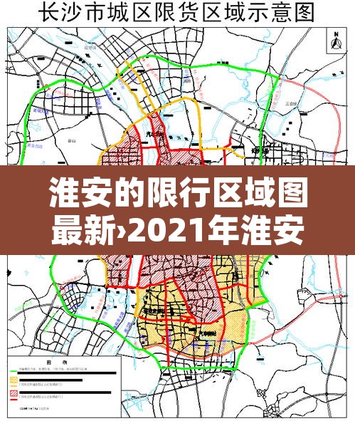 淮安的限行区域图最新›2021年淮安限号吗