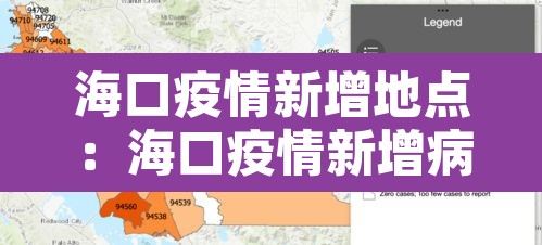 海口疫情新增地点:海口疫情新增病例 海口疫情新增地点:海口疫情新增病例