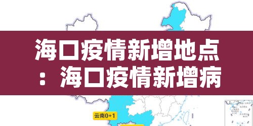 海口疫情新增地点:海口疫情新增病例 海口疫情新增地点:海口疫情新增病例
