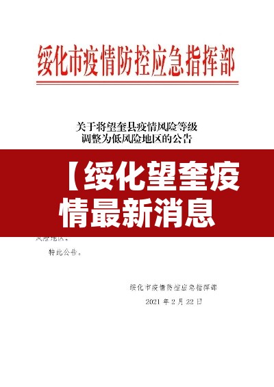 【绥化望奎疫情最新消息,绥化望奎疫情最新消息行动轨迹】 【绥化望奎疫情最新消息,绥化望奎疫情最新消息行动轨迹】
