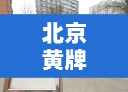 北京黄牌货车尾号限行 → 北京黄牌大货车限行规定 北京黄牌货车尾号限行 → 北京黄牌大货车限行规定