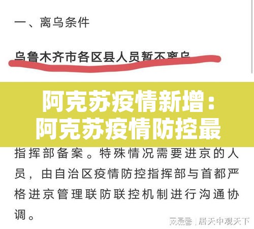 阿克苏疫情新增:阿克苏疫情防控最新动态 阿克苏疫情新增:阿克苏疫情防控最新动态