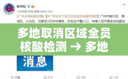多地取消区域全员核酸检测 → 多地取消区域全员核酸检测通知 多地取消区域全员核酸检测 → 多地取消区域全员核酸检测通知