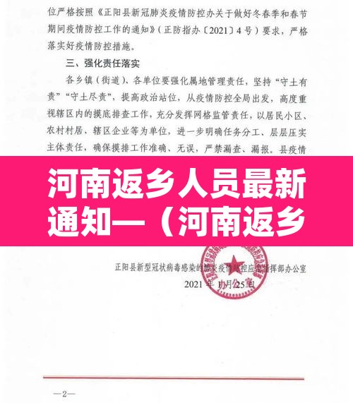河南返乡人员最新通知—(河南返乡人员最新规定) 河南返乡人员最新通知—(河南返乡人员最新规定)