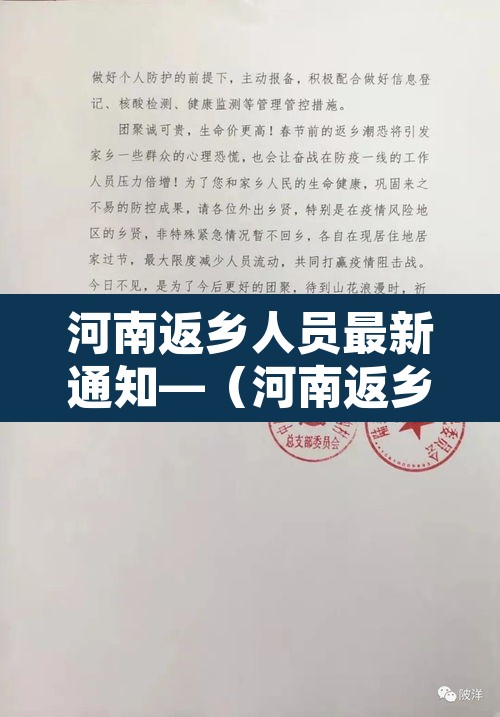 河南返乡人员最新通知—(河南返乡人员最新规定) 河南返乡人员最新通知—(河南返乡人员最新规定)