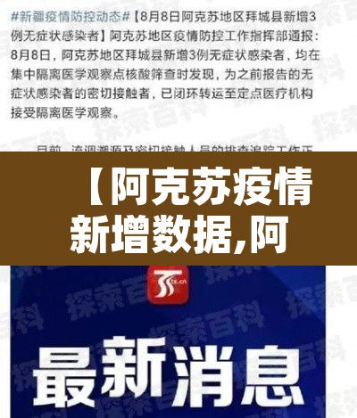 【阿克苏疫情新增数据,阿克苏疫情新增数据最新】 【阿克苏疫情新增数据,阿克苏疫情新增数据最新】