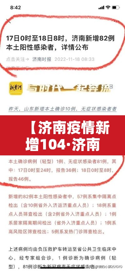 【济南疫情新增104·济南疫情新增2例】