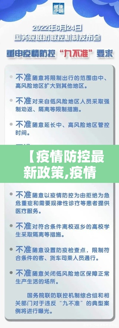 【疫情防控最新政策,疫情防控最新政策通告】 【疫情防控最新政策,疫情防控最新政策通告】