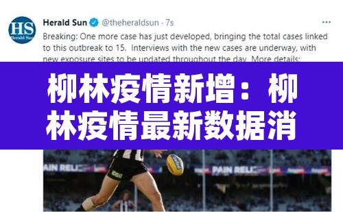 柳林疫情新增：柳林疫情最新数据消息