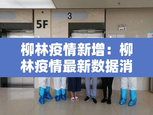 柳林疫情新增:柳林疫情最新数据消息 柳林疫情新增:柳林疫情最新数据消息