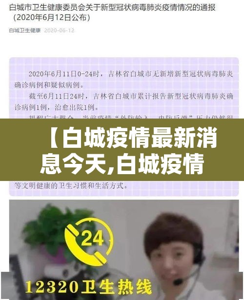 【白城疫情最新消息今天,白城疫情情况】 【白城疫情最新消息今天,白城疫情情况】