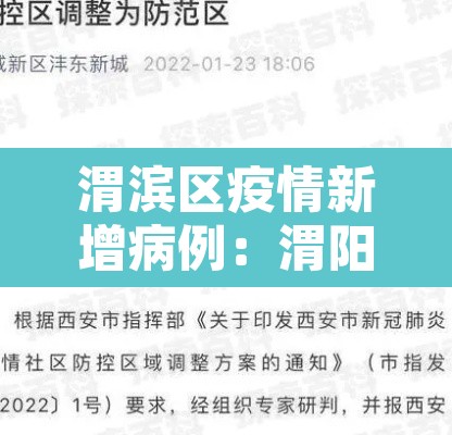 渭滨区疫情新增病例:渭阳疫情 渭滨区疫情新增病例:渭阳疫情