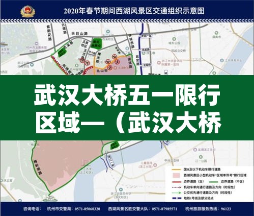 武汉大桥五一限行区域—(武汉大桥限行说明) 武汉大桥五一限行区域—(武汉大桥限行说明)