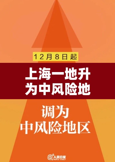 上海一地升为中风险地区›上海一地调整为中风险地区 上海一地升为中风险地区›上海一地调整为中风险地区