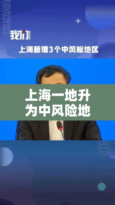 上海一地升为中风险地区›上海一地调整为中风险地区 上海一地升为中风险地区›上海一地调整为中风险地区