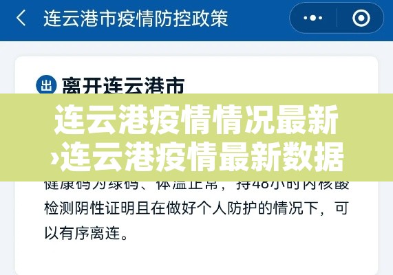 连云港疫情情况最新›连云港疫情最新数据 连云港疫情情况最新›连云港疫情最新数据