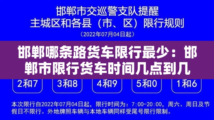 邯郸哪条路货车限行最少:邯郸市限行货车时间几点到几点 邯郸哪条路货车限行最少:邯郸市限行货车时间几点到几点