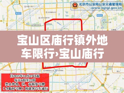 宝山区庙行镇外地车限行›宝山庙行最新规划建设 宝山区庙行镇外地车限行›宝山庙行最新规划建设