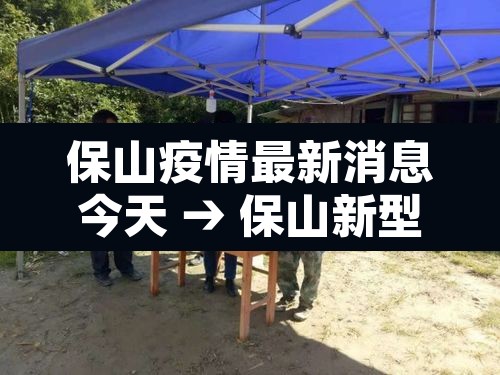 保山疫情最新消息今天 → 保山新型肺炎疫情最新消息 保山疫情最新消息今天 → 保山新型肺炎疫情最新消息