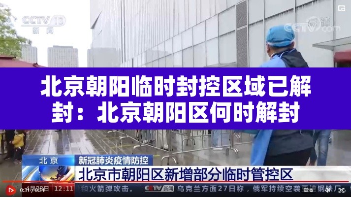 北京朝阳临时封控区域已解封:北京朝阳区何时解封 北京朝阳临时封控区域已解封:北京朝阳区何时解封