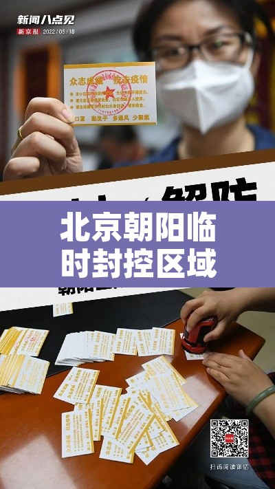 北京朝阳临时封控区域已解封:北京朝阳区何时解封 北京朝阳临时封控区域已解封:北京朝阳区何时解封
