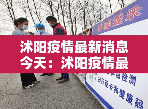 沭阳疫情最新消息今天:沭阳疫情最新数据消息 沭阳疫情最新消息今天:沭阳疫情最新数据消息