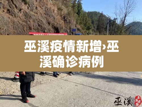 巫溪疫情新增›巫溪确诊病例 巫溪疫情新增›巫溪确诊病例