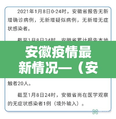 安徽疫情最新情况—(安徽疫情最新情况) 安徽疫情最新情况—(安徽疫情最新情况)