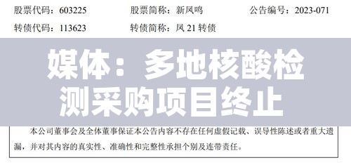 媒体：多地核酸检测采购项目终止 → 核酸检测中标