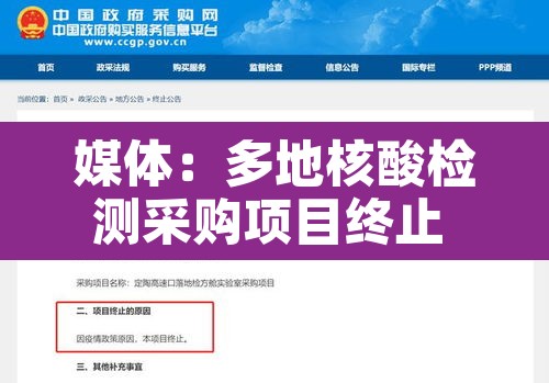 媒体:多地核酸检测采购项目终止 → 核酸检测中标 媒体:多地核酸检测采购项目终止 → 核酸检测中标