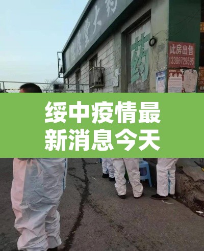 绥中疫情最新消息今天—(绥中疫情最新数据消息) 绥中疫情最新消息今天—(绥中疫情最新数据消息)