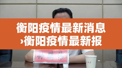 衡阳疫情最新消息›衡阳疫情最新报道
