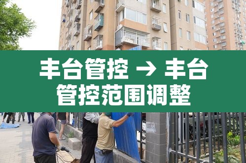 丰台管控 → 丰台管控范围调整 丰台管控 → 丰台管控范围调整