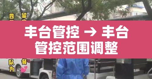 丰台管控 → 丰台管控范围调整 丰台管控 → 丰台管控范围调整