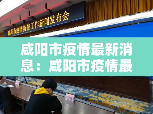 咸阳市疫情最新消息:咸阳市疫情最新政策 咸阳市疫情最新消息:咸阳市疫情最新政策