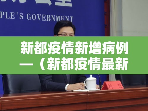 新都疫情新增病例—(新都疫情最新消息发布) 新都疫情新增病例—(新都疫情最新消息发布)