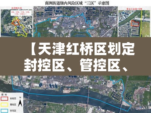 【天津红桥区划定封控区	、管控区、防范区·天津市红桥区属于哪个区】