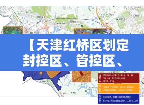 【天津红桥区划定封控区	、管控区、防范区·天津市红桥区属于哪个区】