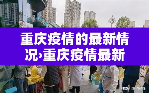 重庆疫情的最新情况›重庆疫情最新动态