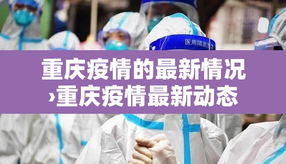 重庆疫情的最新情况›重庆疫情最新动态