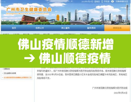 佛山疫情顺德新增 → 佛山顺德疫情管控 佛山疫情顺德新增 → 佛山顺德疫情管控
