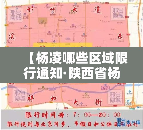 【杨凌哪些区域限行通知·陕西省杨凌市区限行区域】