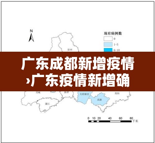 广东成都新增疫情›广东疫情新增确诊数 广东成都新增疫情›广东疫情新增确诊数