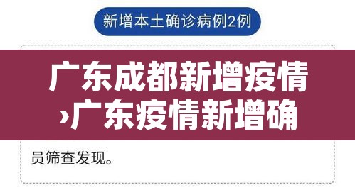 广东成都新增疫情›广东疫情新增确诊数