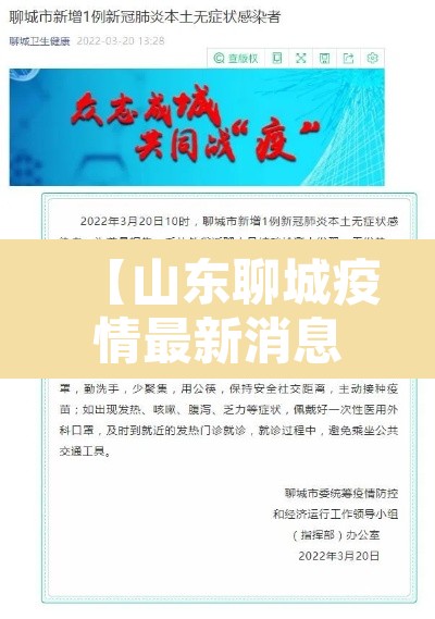 【山东聊城疫情最新消息·山东聊城疫情最新详细】 【山东聊城疫情最新消息·山东聊城疫情最新详细】