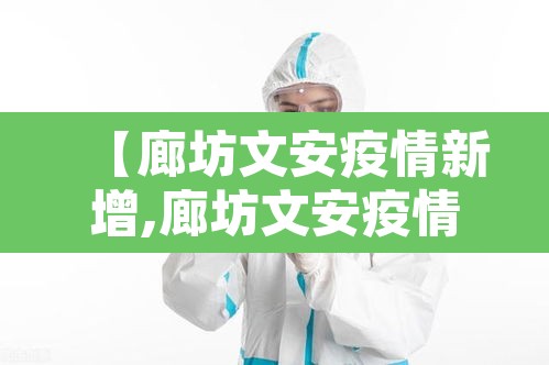 【廊坊文安疫情新增,廊坊文安疫情新增病例】 【廊坊文安疫情新增,廊坊文安疫情新增病例】