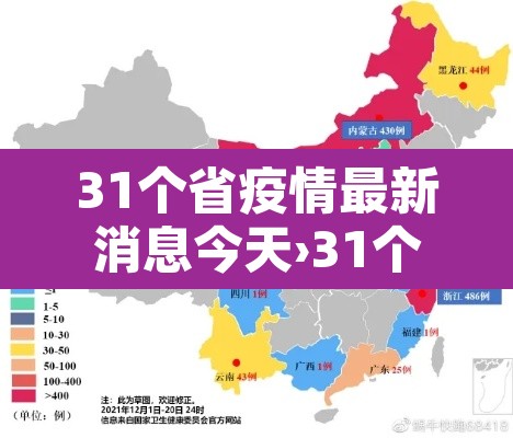 31个省疫情最新消息今天›31个省疫情最新消息3月12日