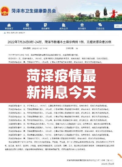 菏泽疫情最新消息今天新增病例 → 菏泽疫情最新动态