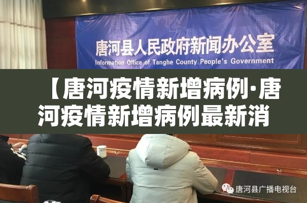 【唐河疫情新增病例·唐河疫情新增病例最新消息】 【唐河疫情新增病例·唐河疫情新增病例最新消息】