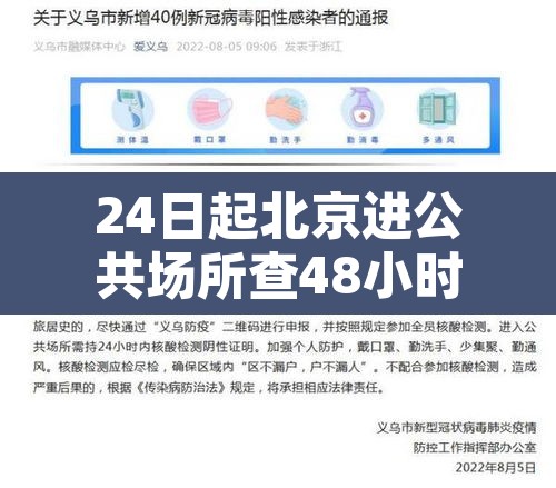 24日起北京进公共场所查48小时核酸 → 北京进入公共场所必须出示健康码